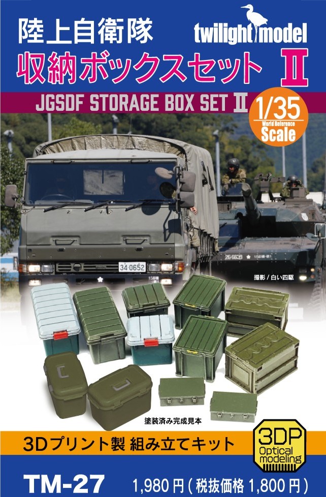 1/35 陸上自衛隊収納ボックスセットⅡ