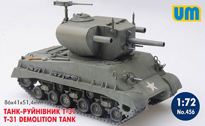 1/72　米・T-31試作装甲工兵戦車・デモリションタンク - ウインドウを閉じる