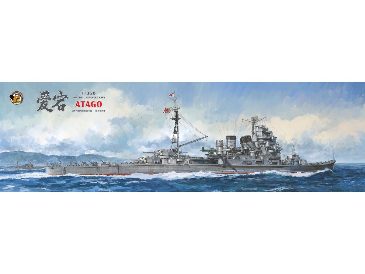 【予約する】　1/350 日本海軍 重巡洋艦 愛宕 (通常版)