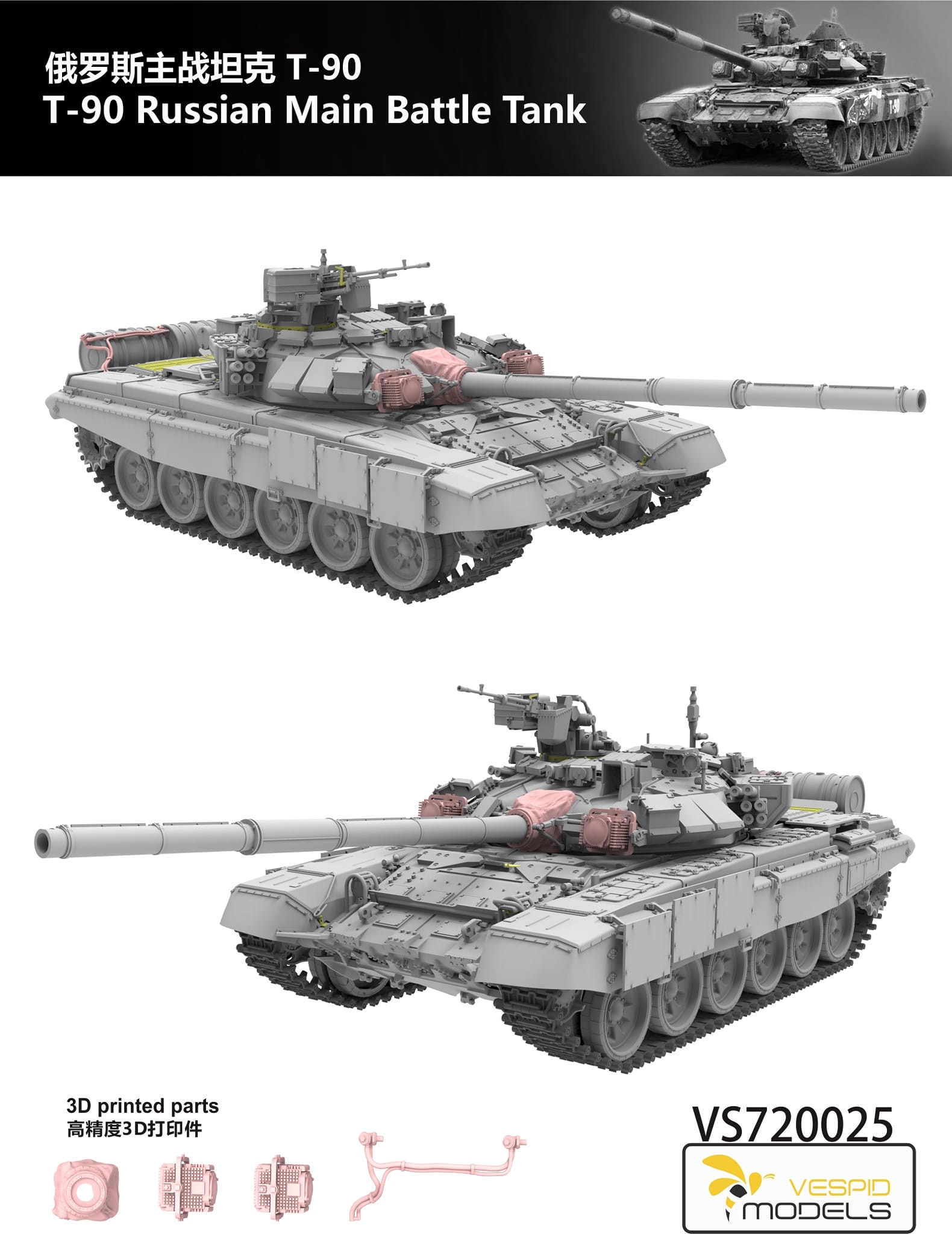 1/72 ロシア軍 T-90 主力戦車 - ウインドウを閉じる