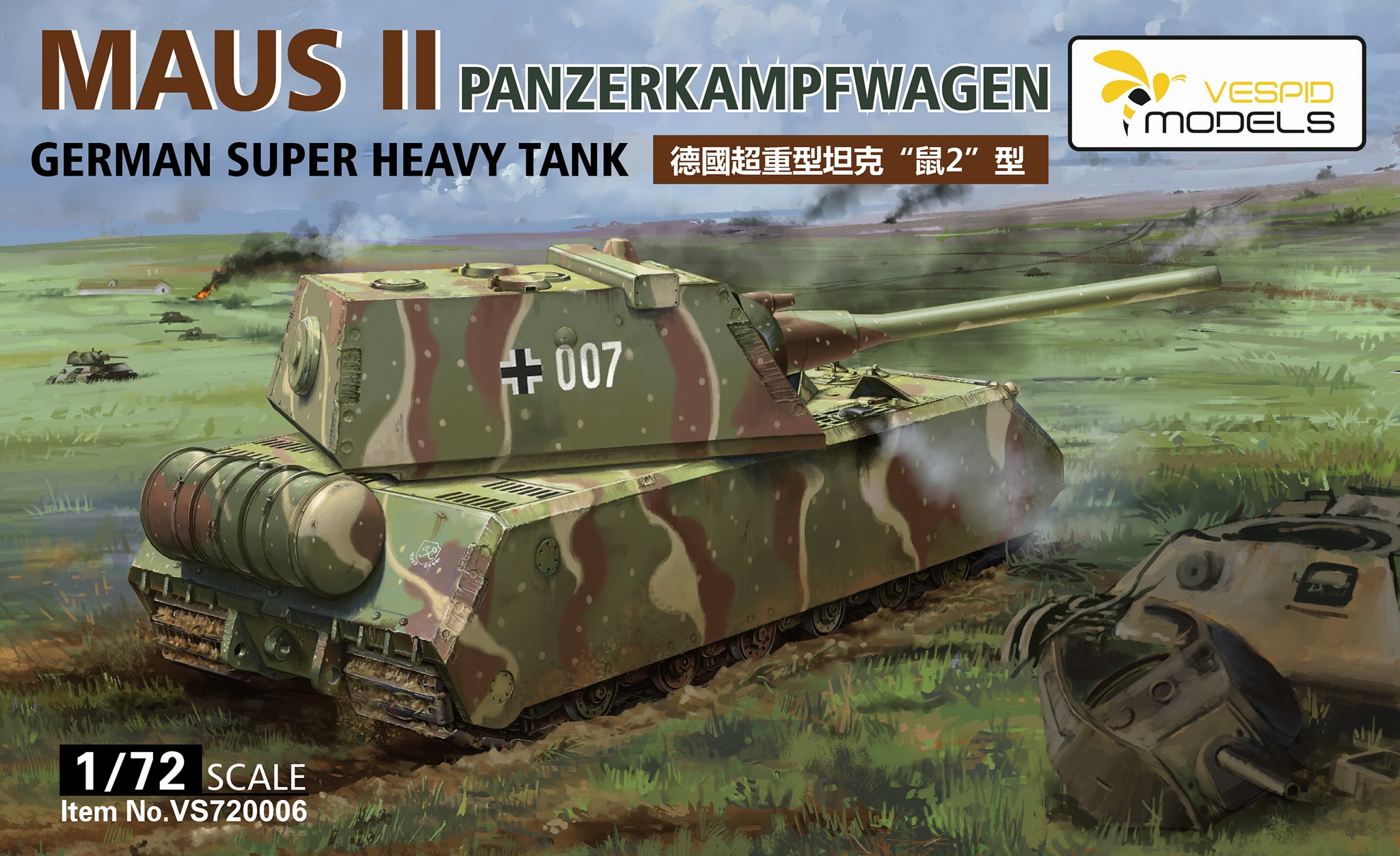 1/72 ドイツ軍 Ⅷ号戦車 マウスⅡ 超重戦車