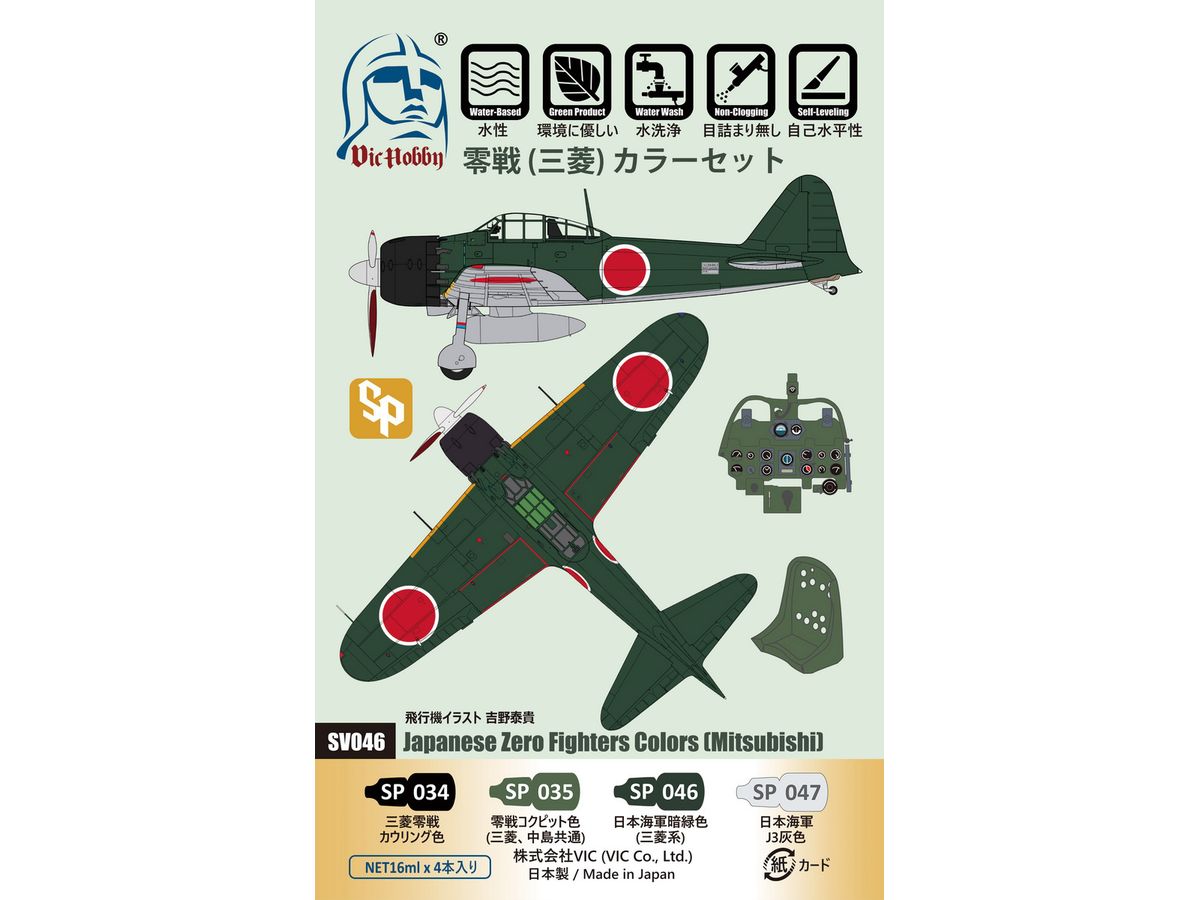 【予約する】　零戦(三菱)カラーセット