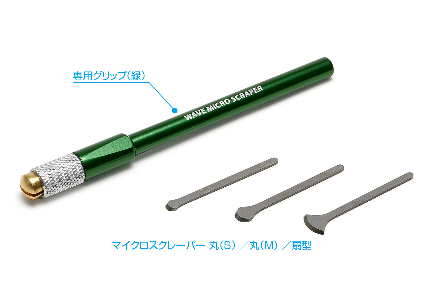HGマイクロスクレーパーセット