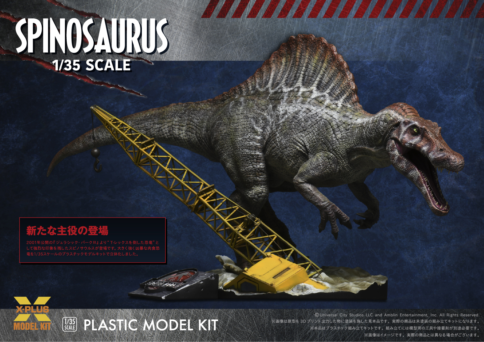 1/35スケール ジュラシック・パークⅢ スピノサウルス プラスチックモデルキット