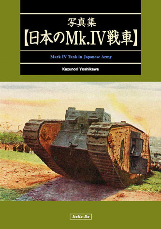 写真集　日本のMk.IV戦車 - ウインドウを閉じる