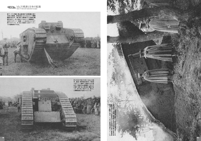 写真集　日本のMk.IV戦車