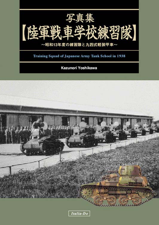 【予約する】　写真集 陸軍戦車学校訓練隊