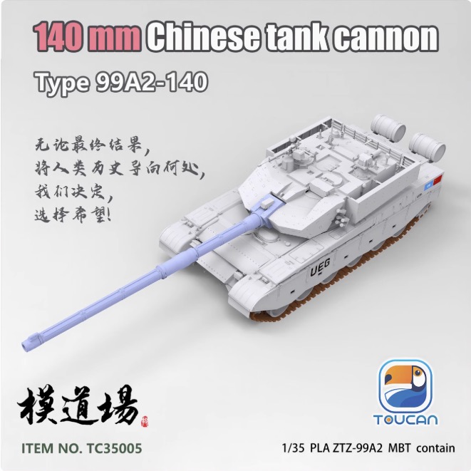 1/35　ZTZ-99A MBT (140ｍｍ 中国戦車砲 UEG)