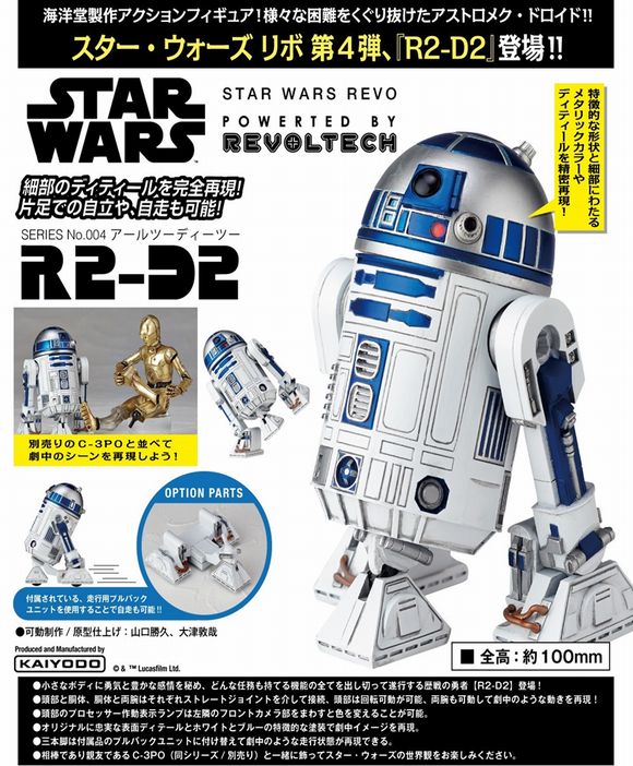 R2-D2 (海洋堂（KAIYODO）)