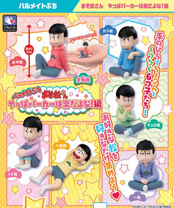 パルメイトぷち おそ松さん やっぱパーカーは楽だよな!編（BOX