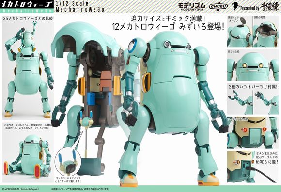 12メカトロウィーゴ みずいろ (千値練/ユニオンクリエイティブ