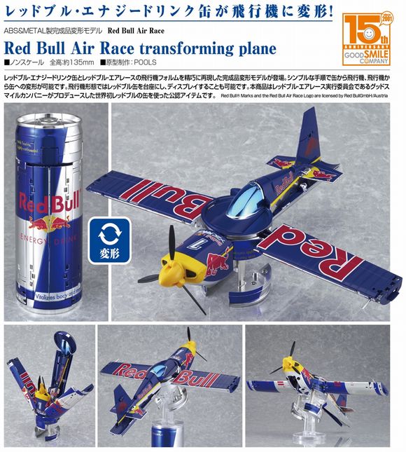 完成品変形モデル Red Bull Air Race