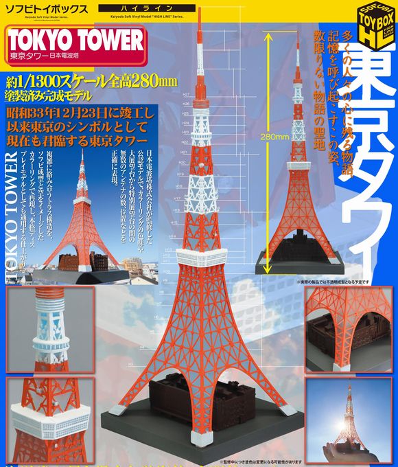 Hi-LINE003 東京タワー 日本電波塔 (海洋堂（KAIYODO）/ユニオン 