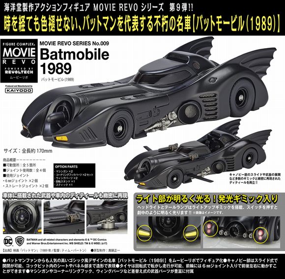 MOVIE REVO SERIES No.009 Batmobile 1989（バットモービル1989) (海洋 ...