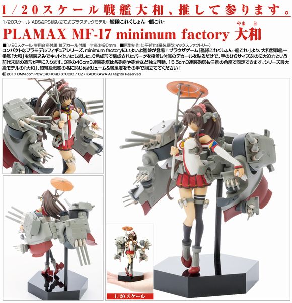 PLAMAX MF-17 minimum factory 大和 (マックスファクトリー（Max Factory）/グッドスマイルカンパニー(GOOD  SMILE COMPANY))