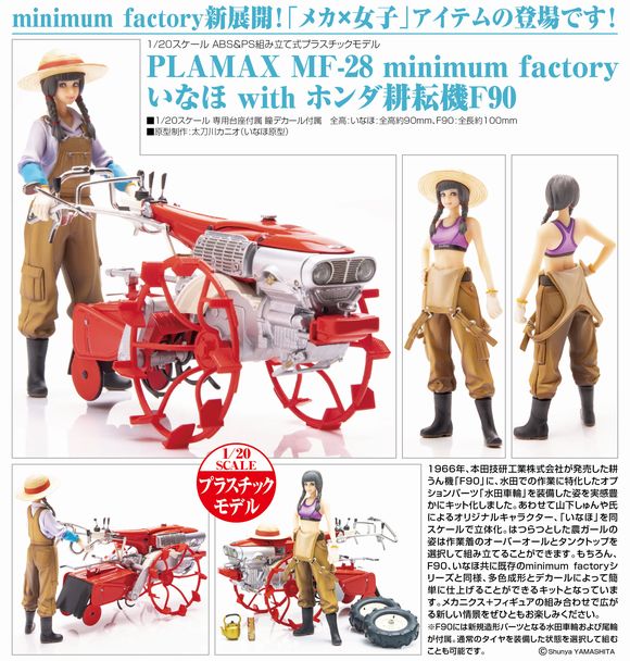 PLAMAX MF-28 minimum factory いなほ with ホンダ耕耘機F90 水田車輪