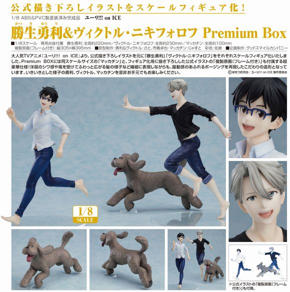 在庫あ在庫フィギュア オランジュ・ルージュ 勝生勇利&ヴィクトル・ニキフォロフ Premium Box 1/8 コミック、アニメーション