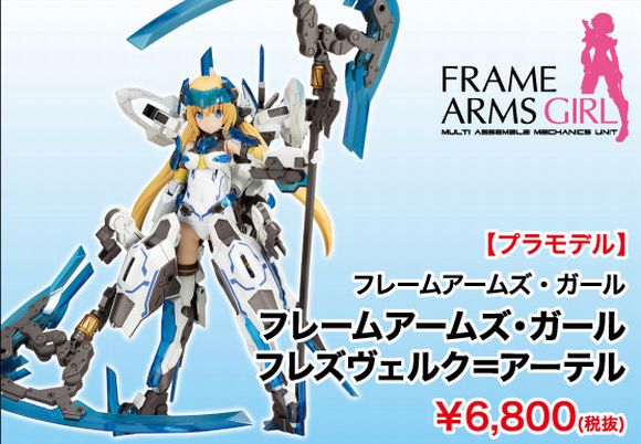 フレームアームズ・ガール フレズヴェルク＝アーテル【再生産】 (壽屋