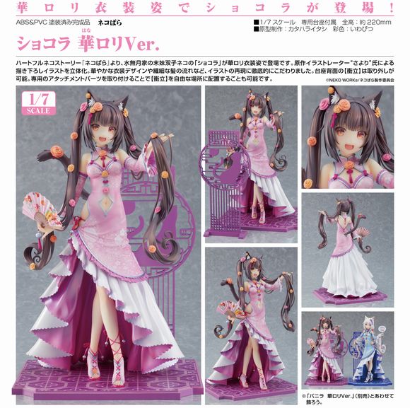 ショコラ 華ロリVer. ネコぱら 1/7 完成品 フィギュア グッドスマイル