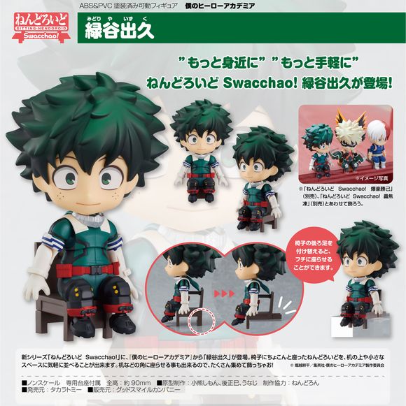 ねんどろいど Swacchao！ 緑谷出久 (グッドスマイルカンパニー(GOOD SMILE COMPANY))