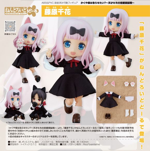 ねんどろいどどーる 藤原千花 (グッドスマイルカンパニー(GOOD