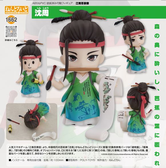 ねんどろいど 沈周（しんしゅう） (グッドスマイルアーツ上海