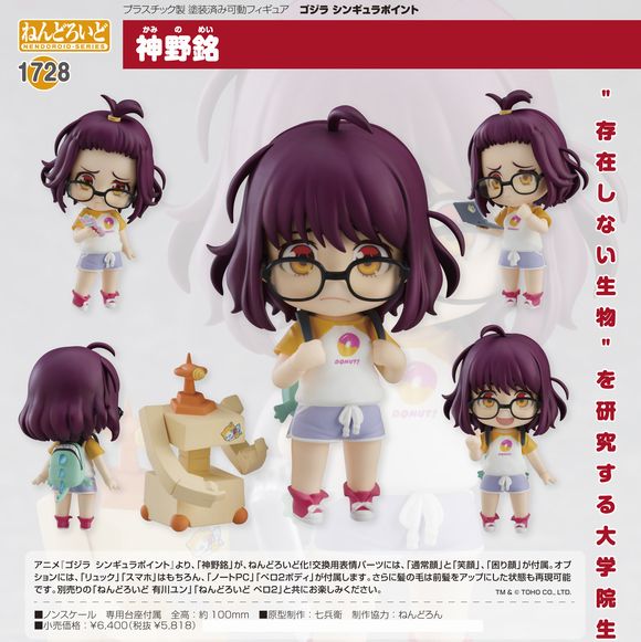 ねんどろいど 神野銘