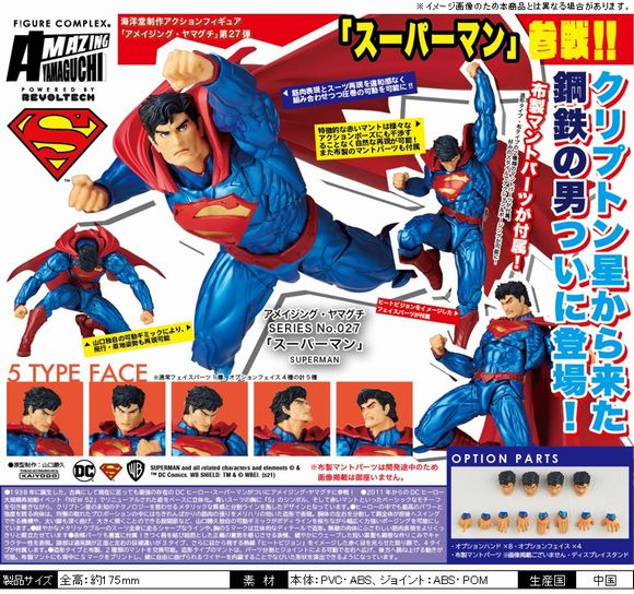 アメイジング・ヤマグチ SERIES No.027 SUPERMAN（スーパーマン 