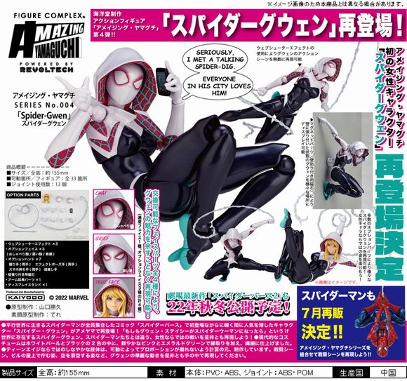 アメイジング・ヤマグチ SERIES No.004 Spider-Gwen (スパイダー