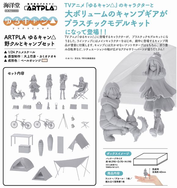 ARTPLA ゆるキャン△ キャンプセット (海洋堂（KAIYODO）)