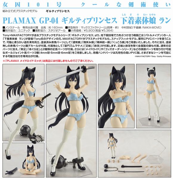 PLAMAX GP-04 ギルティプリンセス 下着素体娘 ラン 