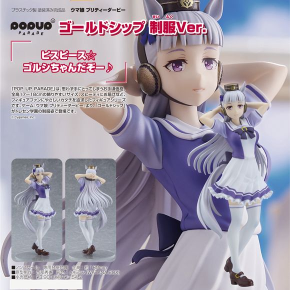 ゴールドシップSP POP UP PARADE ゴールドシップ 制服Ver. (グッドスマイル