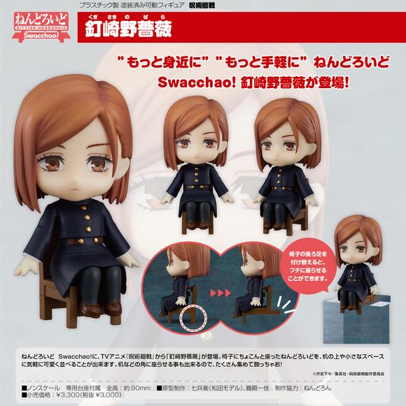 ねんどろいど Swacchao！ 釘崎野薔薇 (グッドスマイルカンパニー