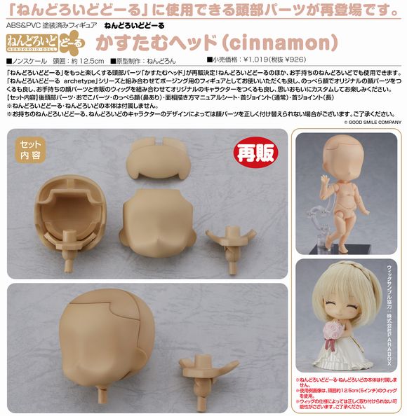 ねんどろいどどーる かすたむヘッド（cinnamon/しなもん）再販