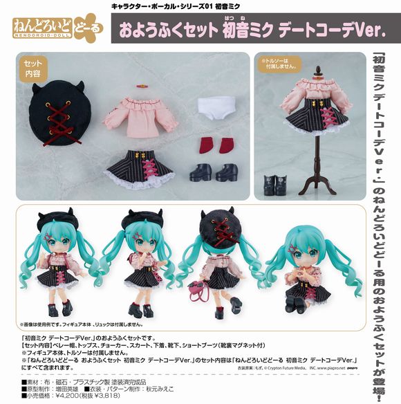 ねんどろいどどーる おようふくセット 初音ミク デートコーデVer ...