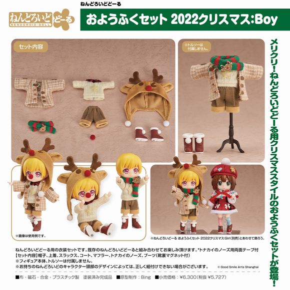 ねんどろいどどーる おようふくセット 2022クリスマス：Boy (グッドスマイルアーツ上海/グッドスマイルカンパニー(GOOD SMILE  COMPANY))