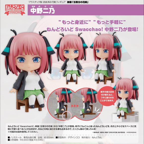 ねんどろいど Swacchao！ 中野二乃 (グッドスマイルカンパニー(GOOD