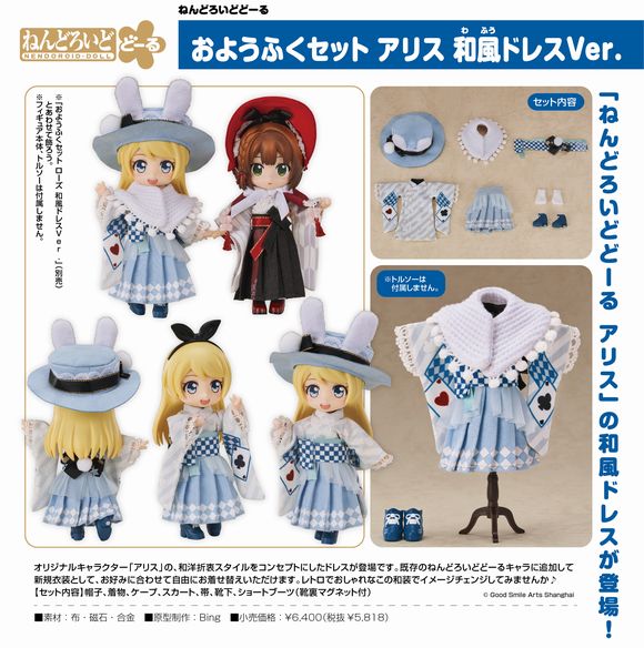 ねんどろいどどーる おようふくセット アリス 和風ドレスVer