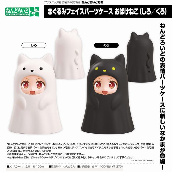 通販 激安 ねんどろいどもあ きぐるみフェイスパーツケース おばけねこ 特撮