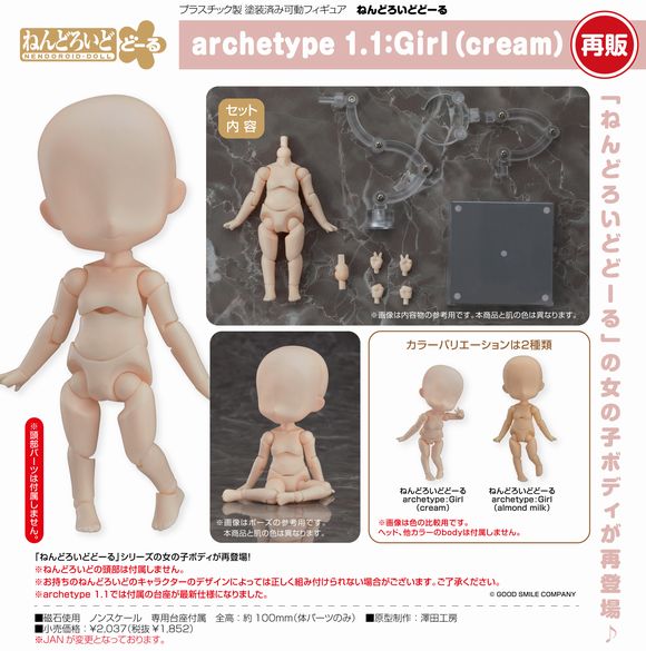 ねんどろいどどーる archetype 1.1：Girl（cream）あーきたいぷ 1.1