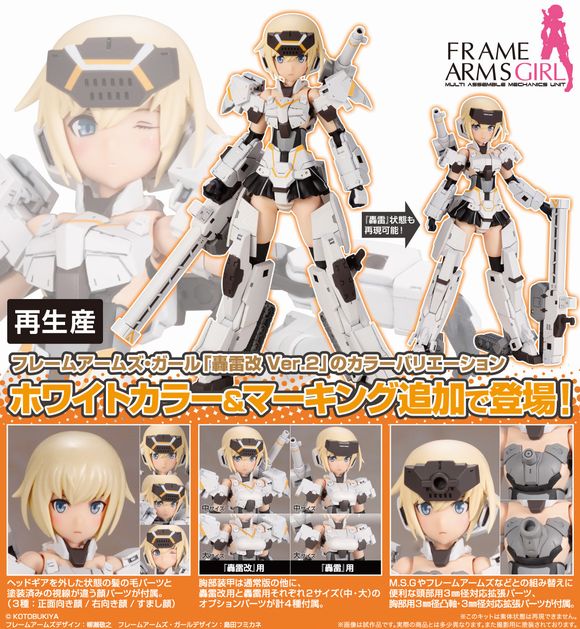 フレームアームズ・ガール 轟雷改[白] Ver.2（再生産） (壽屋