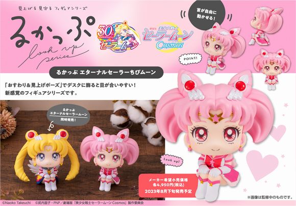 るかっぷ　セーラームーン　ちびムーン　フィギュア　限定特典　美品 るかっぷ 劇場版「美少女戦士セーラームーンCosmos」 エターナル