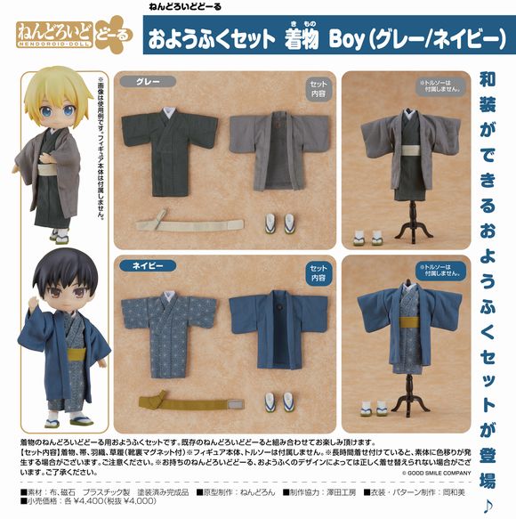 ねんどろいどどーる おようふくセット 着物 Boy（グレー） (グッドスマイルカンパニー(GOOD SMILE COMPANY))