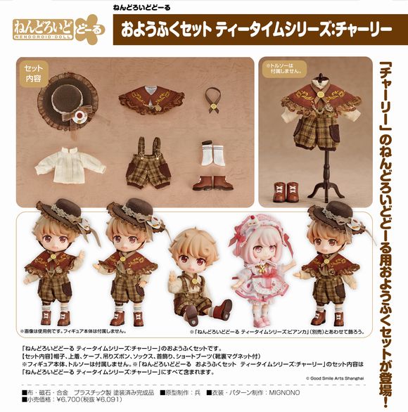 ねんどろいどどーる おようふくセット ティータイムシリーズ