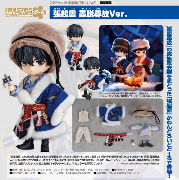 ねんどろいどどーる 張起霊 墨脱尋故Ver. (グッドスマイルアーツ