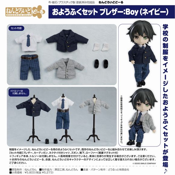 ねんどろいどどーる おようふくセット ブレザー：Boy（ネイビー） (グッドスマイルカンパニー(GOOD SMILE COMPANY))