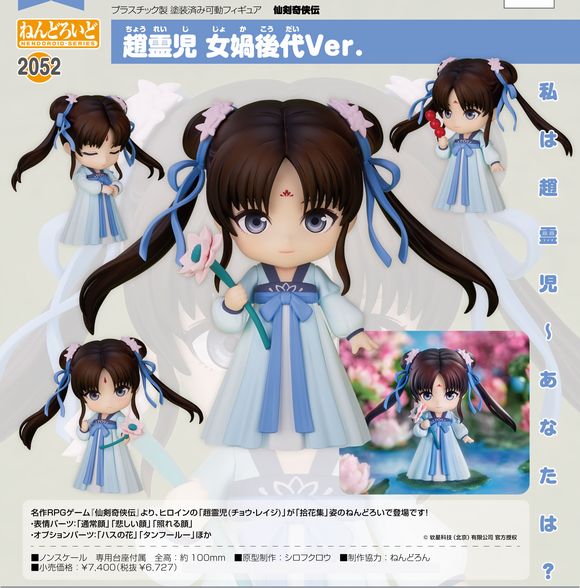 新品 ねんどろいど 2052 趙霊児 チョウレイジ 女カ後代Ver. 仙剣奇侠伝 ねんどろいど 趙霊児 女女咼後代Ver.（ちょうれいじ じょか