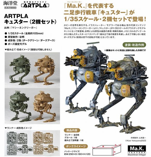 ARTPLA キュスター(2機セット) (海洋堂（KAIYODO）)