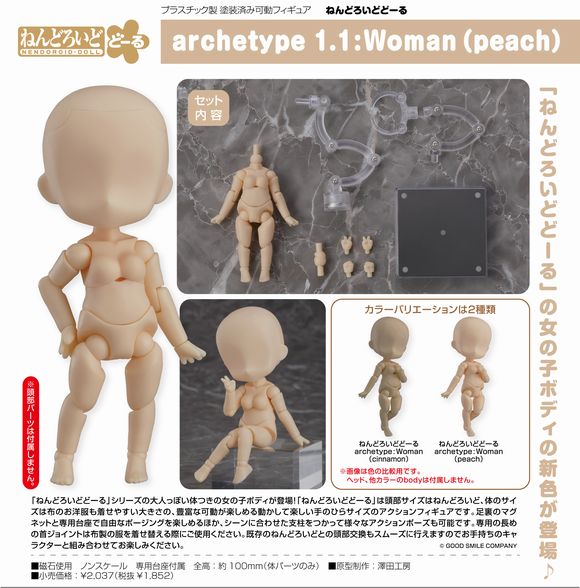 ねんどろいどどーる archetype 1.1：Woman（peach） (グッドスマイル