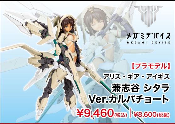 メガミデバイス×アリス・ギア・アイギス 兼志谷 シタラ Ver 